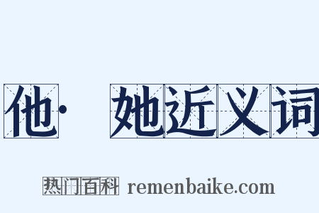 他·她近义词是什么意思的图片